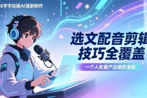 2026字字动画AI漫剧制作-1期，选文配音剪辑技巧全覆盖，一个人就能批量产出爆款漫剧-臭虾米项目网