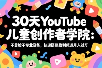 30天YouTube儿童创作者学院：不露脸不专业设备，快速搭建盈利频道月入过万-臭虾米项目网