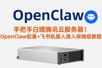 手把手白嫖腾讯云服务器！OpenClaw部署+飞书机器人接入保姆级教程-臭虾米项目网