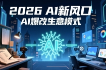 2026年AI创富新风口，用人工智能爆改你的生意模式，从短视频到直播全面降本增效抢占先机-臭虾米项目网