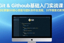 Git & GitHub基础入门实战课：轻松掌握Git核心技能与团队协作全流程，33节情景式教学-臭虾米项目网