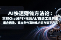 AI快速赚钱方法论：掌握ChatGPT/视频AI/自动化工具的组合玩法，独立创作高转化内容与数字产品-臭虾米项目网