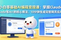 小白零基础AI编程变现课：掌握Claude Code等AI工具的核心用法，10分钟生成完整网页应用-臭虾米项目网