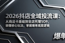 2026抖店全域投流课:从商品卡基础到全店托管SOP,搞懂核心玩法,掌握爆单底层逻辑-臭虾米项目网