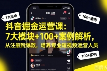 抖音掘金运营课:7大模块+100+案例解析,从注册到爆款,培养专业短视频运营人员-臭虾米项目网