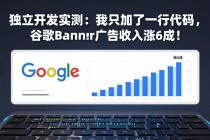 付费文章：独立开发实测：我只加了一行代码，谷歌Banner广告收入涨6成！-臭虾米项目网