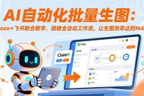 AI自动化批量生图:Coze+飞书联合教学,搭建全自动工作流,让生图效率达到MAX-臭虾米项目网