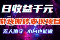 游戏搬砖变现项目,全自动日入千元,无人值守,小白也能做!-臭虾米项目网