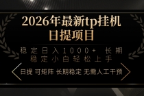 2026年最新tp挂机日提项目：稳定日入1000+小白轻松上手-臭虾米项目网