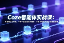 Coze智能体实战课：零基础小白专属，一步一演示全程不跳步，手把手带你从0到1搭建智能体-臭虾米项目网