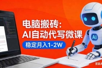 电脑搬砖：AI自动代写微课，稳定月入1-2W，提供接单渠道，0门槛小白可做！-臭虾米项目网