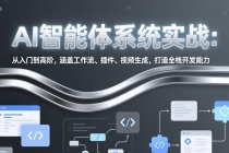 AI智能体系统实战：从入门到高阶，涵盖工作流、插件、视频生成，打造全栈开发能力-臭虾米项目网