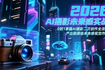 2026 AI摄影未来感实战：0到1掌握AI摄影二次创作全流程，产出刷屏级未来感视觉作品-臭虾米项目网