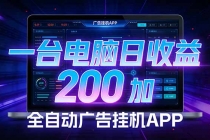 全自动广告挂机 · 被动收益终端，单机稳定日收益200+，零门槛-臭虾米项目网