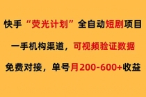 快手荧光短剧，全自动代发，免费项目单号月200-600收益-臭虾米项目网