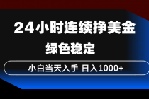 24小时连续断挣美金，小白当天上手，简单易操作，绿色稳定，日入1000+-臭虾米项目网
