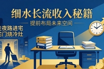 某付费文章：细水长流收入秘籍：走夜路进宅门烧冷灶，提前布局未来空间-臭虾米项目网