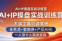 AI+IP操盘实战训练营：不讲工具只讲落地，业务流+智能体+产品AI化，一人顶十人高效变现-臭虾米项目网