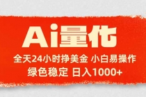 Ai量化，24小时不间断挣美金，小白轻松入手，绿色稳定，日入1000+-臭虾米项目网