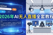2026年AI无人直播全套教程：OBS安装+软件配置+直播间搭建+话术生成+一键开播实操-臭虾米项目网