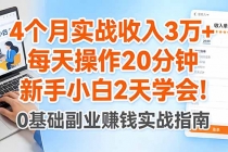 4个月实战收入3万+，每天操作20分钟，新手小白2天学会！-臭虾米项目网