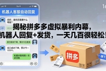 揭秘拼多多虚拟暴利内幕，机器人回复+发货，一天几百很轻松！-臭虾米项目网