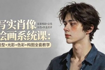 写实肖像绘画系统课:造型+光影+色彩+构图全套教学,配套笔刷+示范+作业点评-臭虾米项目网