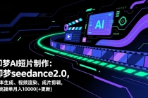 即梦AI 短片制作(更新)：即梦seedance2.0，脚本生成、视频渲染、成片剪辑，学完接单月入10000+-臭虾米项目网