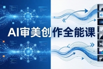 AI审美创作全能课：MJ+Seedance+模型训练+影视分镜+编剧，一站式掌握AI艺术创作-臭虾米项目网
