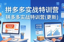 拼多多实战特训营(更新4月)：不管是新手入门或老商家冲量，都有实操方法，跟着学，少走弯路-臭虾米项目网