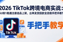 2026TikTok跨境电商实战：从0到1跑通注册选品上架，出单发货回款全流程手把手教学-臭虾米项目网