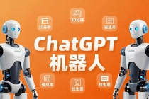 智能机器人定制速成课：技术小白30分钟做出ChatGPT机器人，省时间砍成本还能拉生意-臭虾米项目网