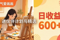 AI绘画视频变现课-更新教学：小气爱画画，作品制作简单日收益600+，进伙伴计划与精选-臭虾米项目网