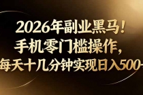 2026年副业黑马！手机零门槛操作，每天十几分钟实现日入500+-臭虾米项目网