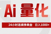 Ai量化，全天不间断挣美金，，小白轻松操作，日入1000+-臭虾米项目网
