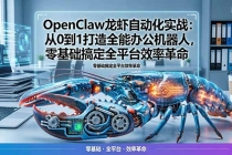 OpenClaw龙虾自动化实战：从0到1打造全能办公机器人，零基础搞定全平台效率革命-臭虾米项目网