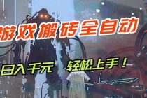 游戏全自动搬砖，轻松日入 1000+，独家玩法曝光，操作无门槛！-臭虾米项目网