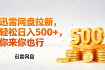 迅雷网盘锐评拉新，轻松日入几张，小白副业首选-臭虾米项目网