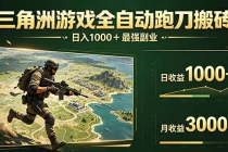 三角洲全自动搬砖，轻松躺赢！-臭虾米项目网
