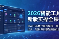 2026智能工具新版实操全课：用AI工具替代复杂操作，高效出片、轻松做创意短视频出圈-臭虾米项目网