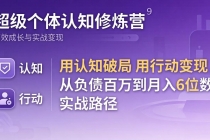 超级个体认知修炼营：用认知破局用行动变现，从负债百万到月入6位数实战路径-臭虾米项目网