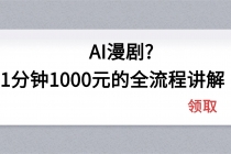 AI漫剧1分钟1000元的全流程讲解-臭虾米项目网