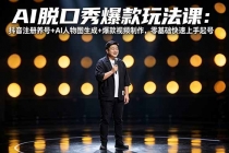 AI脱口秀爆款玩法课：抖音注册养号+AI人物图生成+爆款视频制作，零基础快速上手起号-臭虾米项目网