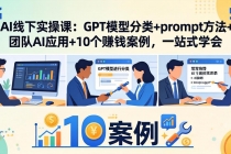 AI线下实操课：GPT模型分类+prompt方法+团队AI应用+10个赚钱案例，一站式学会-臭虾米项目网