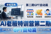 AI老板特训营第二期GPT自动篇：GPT应用+赚钱案例+自动化流程，老板AI降本增效课-臭虾米项目网