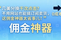 几美分换千次点击？不用网站也能搞订阅卖货，这佣金神器太省事儿！-臭虾米项目网
