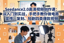 Seedance2.0高清视频创作课：从入门到实战，手把手教你做电商、宣传、复刻、短剧四类爆款视频-臭虾米项目网