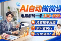 AI自动做微课，电脑搬砖一单300-500+，免费接单资源，你只管执行，小白也能月入2W+-臭虾米项目网