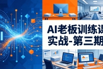 AI老板训练课实战-第三期：AI+内容应用落地教学，从0到1打通AI变现完整路径-臭虾米项目网
