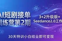 AI短剧接单训练营第2期：3+2升级版+Seedance2.0工作流，30天特训小白结业即可变现-臭虾米项目网